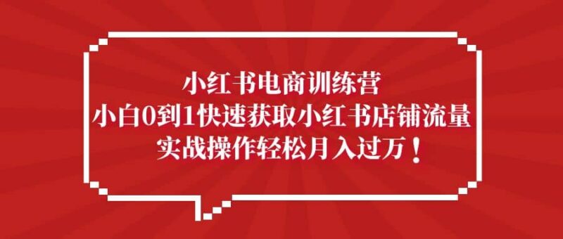 小红书电商训练营，小白0到1快速获取小红书店铺流量-杨振轩笔记