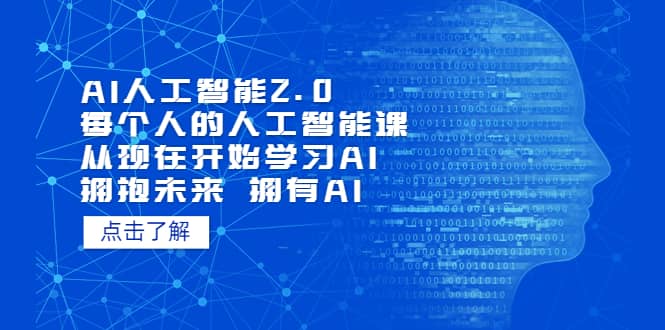 AI人工智能2.0：每个人的人工智能课：从现在开始学习AI（5月更新）-杨振轩笔记