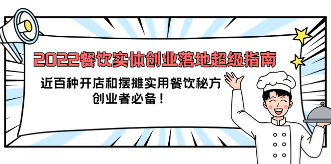 2022餐饮实体创业落地超级指南：近百种开店和摆摊实用餐饮秘方，创业者必备-杨振轩笔记