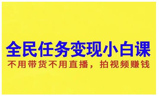 抖音全民任务变现小白课，不用带货不用直播，拍视频就能赚钱-杨振轩笔记