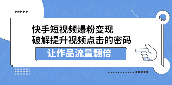 快手短视频爆粉变现，提升视频点击的密码，让作品流量翻倍-杨振轩笔记