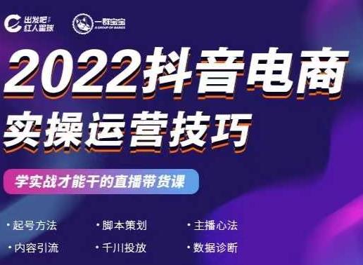 2022抖音电商实操运营技巧，红人星球-杨振轩笔记