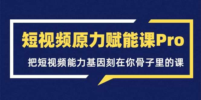 短视频原力赋能课Pro，把短视频能力基因刻在你骨子里的课（价值4999元）-杨振轩笔记