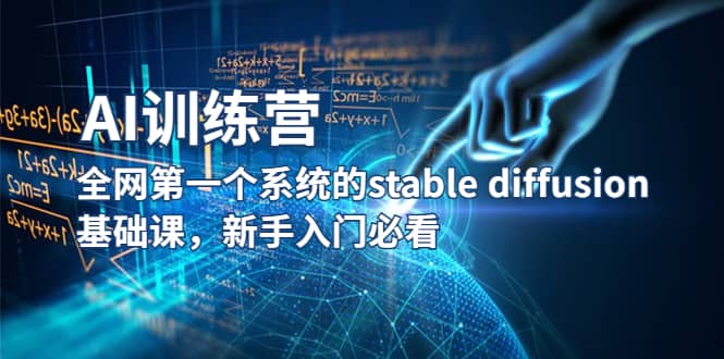 【AI训练营】全网第一个系统的stable diffusion基础课，新手入门必看-杨振轩笔记