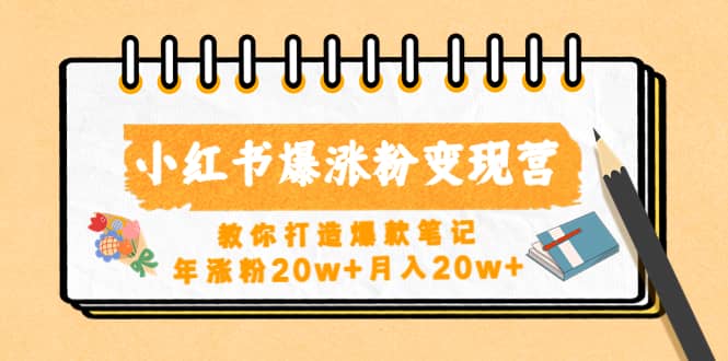 小红书爆涨粉变现营（第五期）教你打造爆款笔记-杨振轩笔记