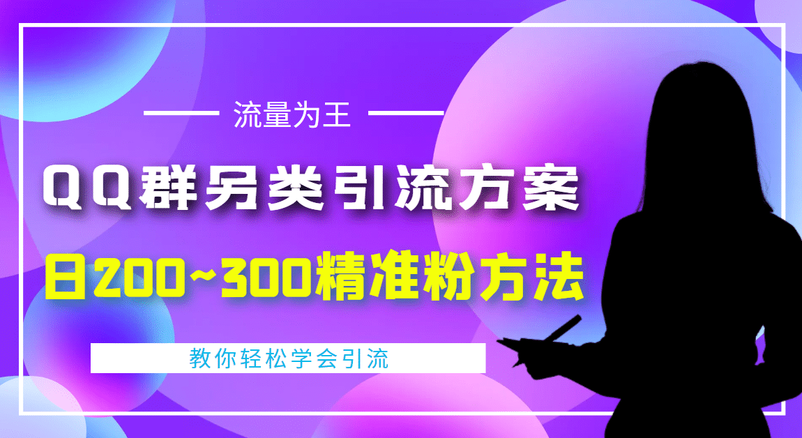 外面收费888元的QQ群另类引流方案：日200~300精准粉方法-杨振轩笔记