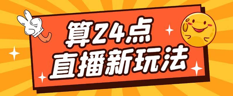 外面卖1200的最新直播撸音浪玩法，算24点【详细玩法教程】-杨振轩笔记