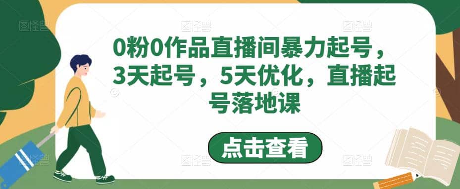 0粉0作品直播间暴力起号，3天起号，5天优化，直播起号落地课-杨振轩笔记