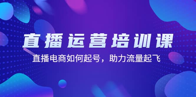 直播运营培训课：直播电商如何起号，助力流量起飞（11节课）-杨振轩笔记