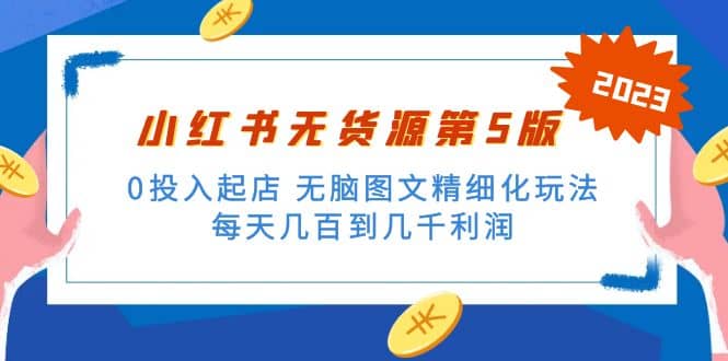 绅白不白小红书无货源第5版 0投入起店 无脑图文精细化玩法-杨振轩笔记