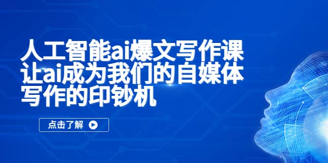 人工智能ai爆文写作课，让ai成为我们的自媒体写作的印钞机-杨振轩笔记