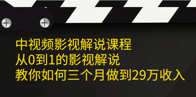 中视频影视解说课程，从0到1的影视解说-杨振轩笔记