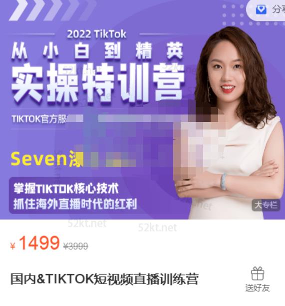 Seven漆国内TIKTOK短视频直播训练营，全球直播带货的风口赶紧乘风掘金-杨振轩笔记