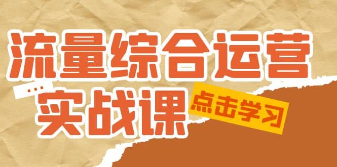 流量综合·运营实战课：短视频、本地生活、个人IP知识付费、直播带货运营-杨振轩笔记