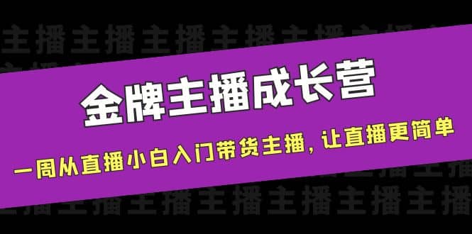 金牌主播成长营，一周从直播小白入门带货主播，让直播更简单-杨振轩笔记