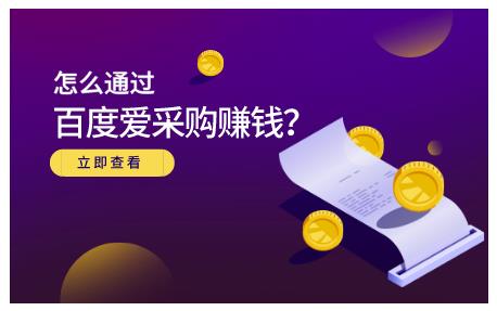 怎么通过百度爱采购赚钱，已经通过百度爱采购完成200多万的销量-杨振轩笔记