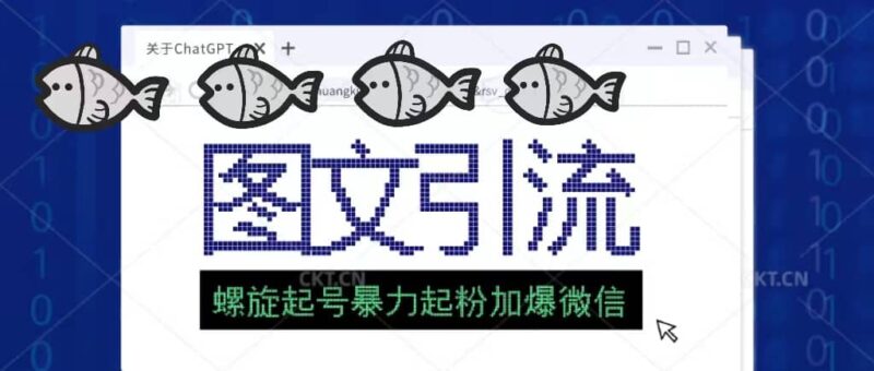 23年价值1980的图文引流创业粉螺旋起好技术暴力起粉加爆微信-杨振轩笔记
