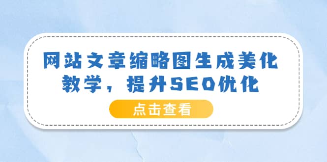 网站文章缩略图生成美化教学，提升SEO优化（教程 程序）-杨振轩笔记