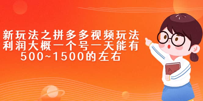 新玩法之拼多多视频玩法，利润大概一个号一天能有500~1500的左右-杨振轩笔记