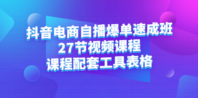 抖音电商自播爆单速成班：27节视频课程 课程配套工具表格-杨振轩笔记