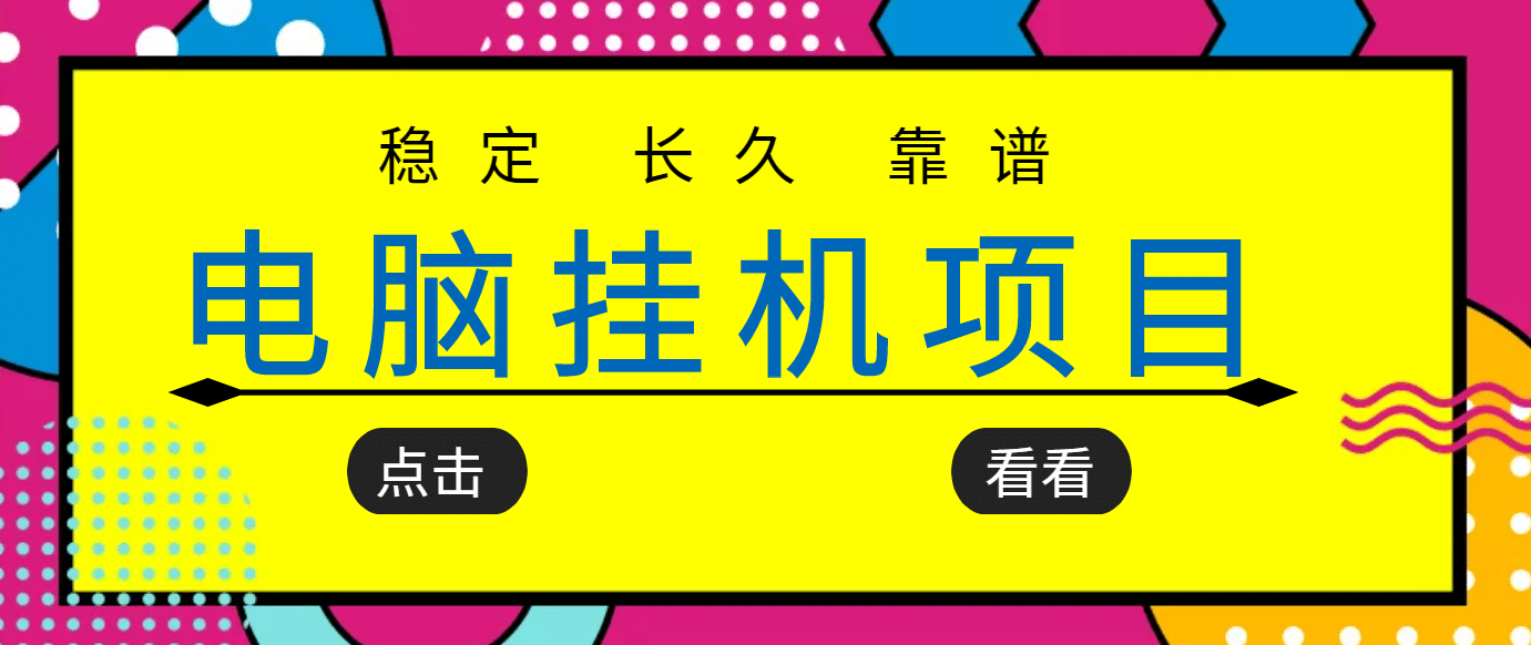 挂机项目追求者的福音，稳定长期靠谱的电脑挂机项目，实操5年 稳定月入几百-杨振轩笔记