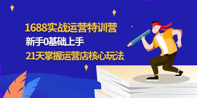 1688实战特训营：新手0基础上手，21天掌握运营店核心玩法-杨振轩笔记