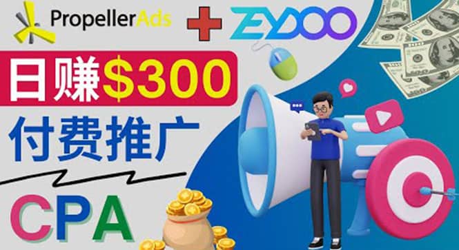 通过CPA推广平台Zeydoo日赚300美元：CPA Offer 付费推广方法-杨振轩笔记