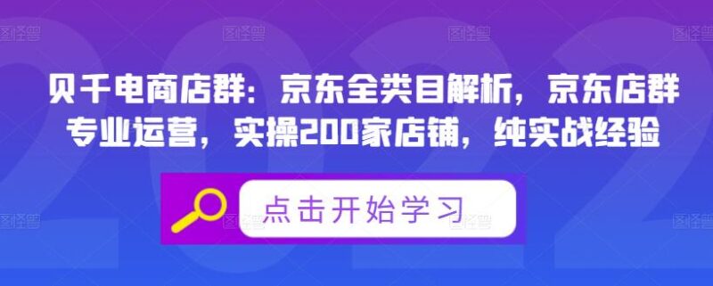 贝千电商店群：京东全类目解析，京东店群专业运营，实操200家店铺，纯实战经验-杨振轩笔记