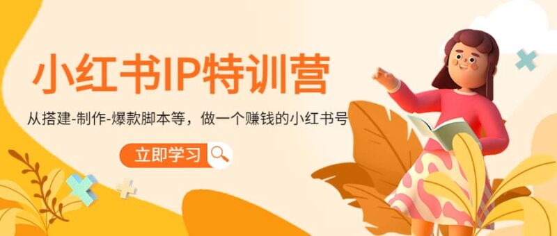 小红书IP特训营-杨振轩笔记