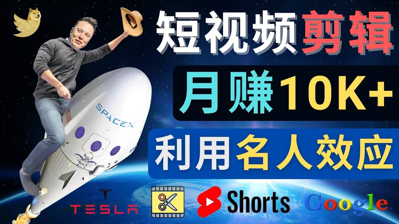 利用名人效应，制作YouTube Shorts短视频，月赚过万美元 – 3个简单方法-杨振轩笔记