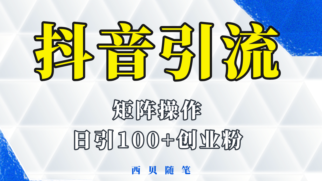 抖音引流术，矩阵操作，一天能引100多创业粉-杨振轩笔记