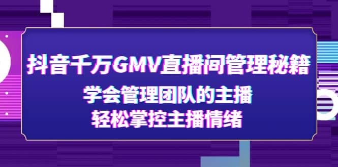 抖音千万GMV直播间管理秘籍：学会管理团队的主播，轻松掌控主播情绪-杨振轩笔记