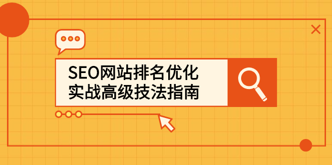 SEO网站排名优化实战高级技法指南，让客户找到你-杨振轩笔记