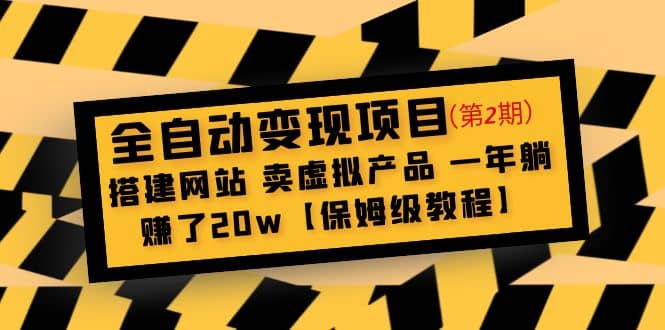 全自动变现项目第2期：搭建网站 卖虚拟产品 一年躺赚了20w【保姆级教程】-杨振轩笔记