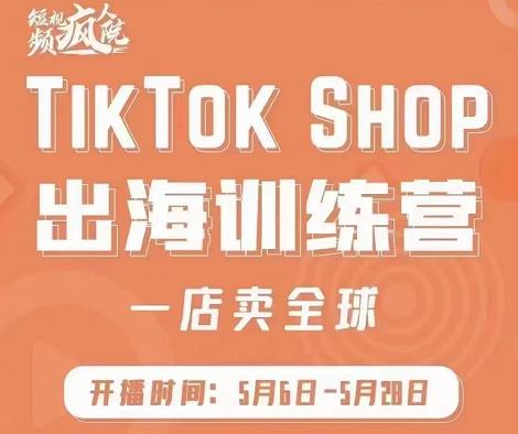 疯人院:TikTok Shop出海训练营（一店卖全球)，出海抢占全球新流量-杨振轩笔记