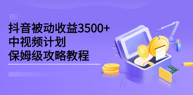 抖音被动收益3500 ，中视频计划保姆级攻略教程-杨振轩笔记