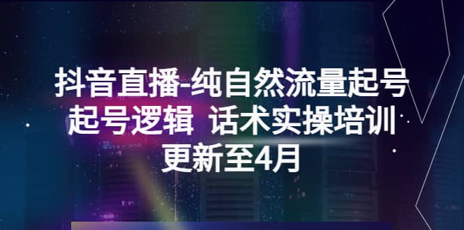 抖音直播-纯自然流量起号，起号逻辑 话术实操培训（更新至4月）-杨振轩笔记