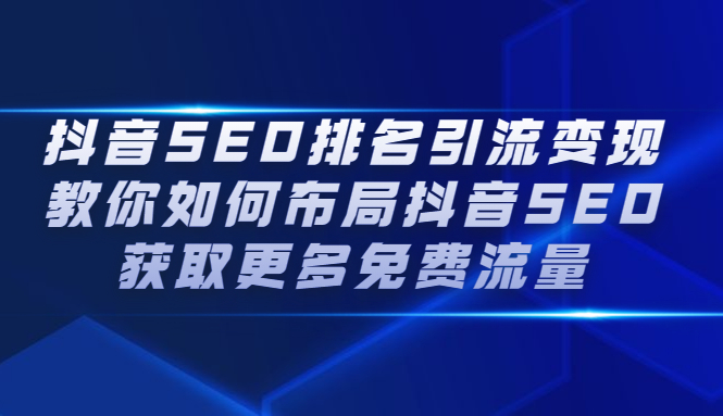 抖音SEO排名引流变现，教你如何布局抖音SEO获取更多免费流量-杨振轩笔记