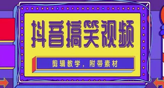 抖音快手搞笑视频0基础制作教程，简单易懂【素材 教程】-杨振轩笔记