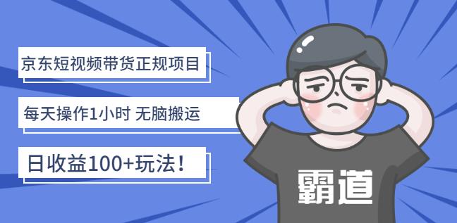 京东短视频带货正规项目：每天操作1小时无脑搬运日收益100 玩法！-杨振轩笔记