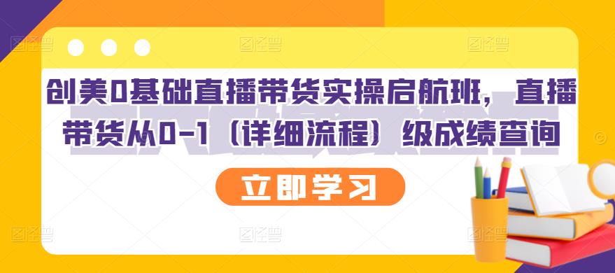 创美0基础直播带货实操启航班，直播带货从0-1（详细流程）-杨振轩笔记