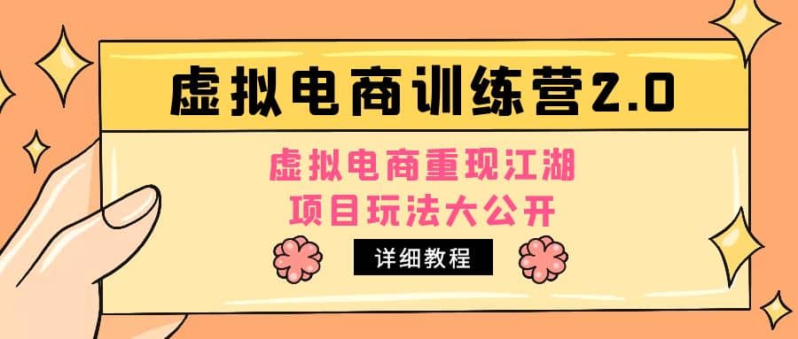 小红书虚拟电商训练营2.0，虚拟电商重现江湖，项目玩法大公开【详细教程】-杨振轩笔记