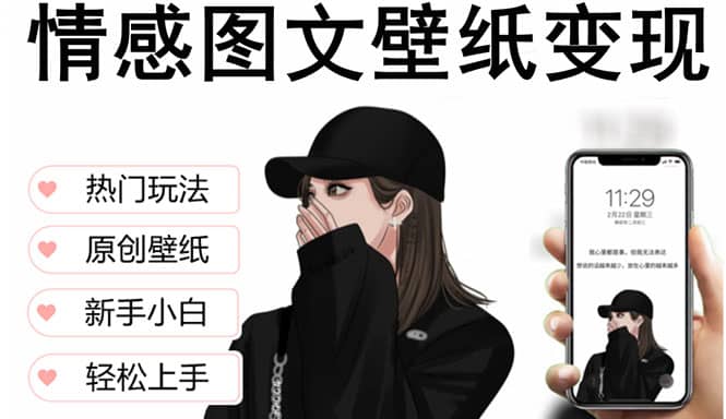 抖音情感图文壁纸变现，纯原创玩法，爆单最高日收益破万，精品稳定低保项目-杨振轩笔记