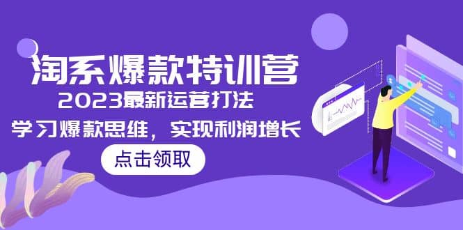 2023淘系爆款特训营，2023最新运营打法，学习爆款思维，实现利润增长-杨振轩笔记