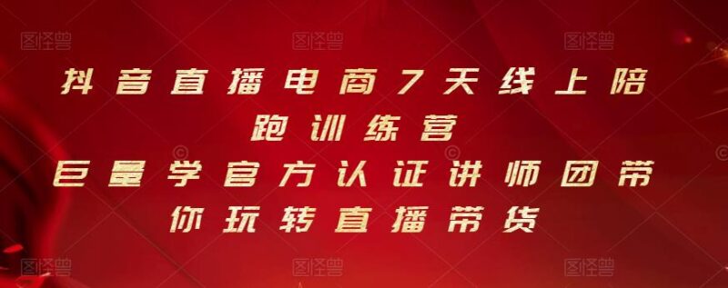 抖音直播电商7天线上陪跑训练营，巨量学官方认证讲师团带你玩转直播带货-杨振轩笔记