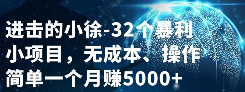 32个小项目，无成本、操作简单-杨振轩笔记