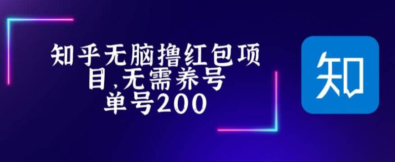 最新知乎撸红包项长久稳定项目，稳定轻松撸低保【详细玩法教程】-杨振轩笔记