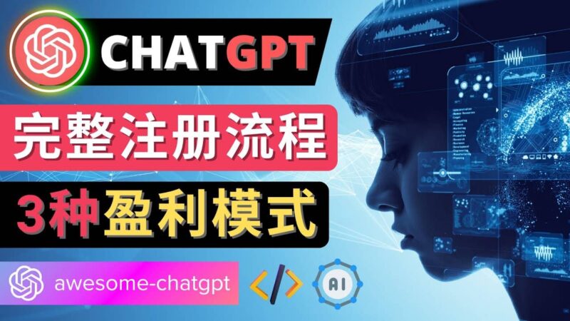 Ai聊天机器人ChatGPT账号注册教程 – ChatGPT的使用方法，3种盈利模式-杨振轩笔记