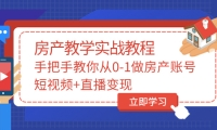 山哥房产教学实战教程：手把手教你从0-1做房产账号，短视频 直播变现-杨振轩笔记