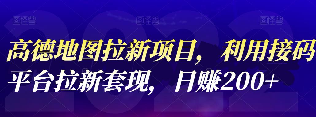 高德地图拉新项目，利用接码平台拉新套现，日赚200-杨振轩笔记